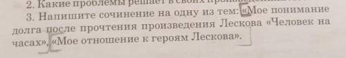 Напишите сочинение на одну из тем:Моё понимание долга после прочтения произведение Лескова Человек