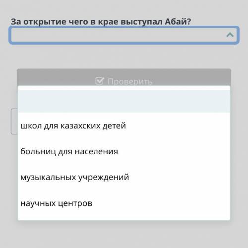 Абай Кунанбаев – великий мыслитель. Урок 2 За открытие чего в крае выступал Абай? Назад Проверить