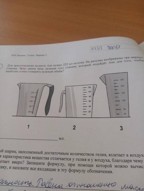 Для приготовления пудинга Ане нужно 225 мл молока. На рисунке изображены три мерных стакана. Чему ра