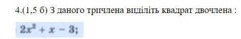 З даного тричлена виділіть квадрат двочлена е !