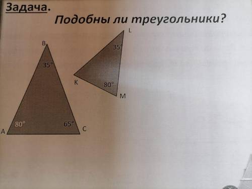 Подобны ли треугольники? Если у первого (треугольник АВС) Угол А=80, угол В=35, угол С=65, а у второ