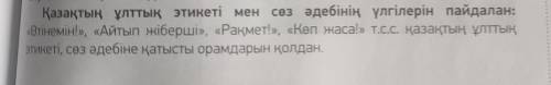 Қазақтың ұлттық этикеті мен сөз әдебінің үлгілерін пайдалан: «Өтінемін!», «Айтып жіберші», «Рақмет!»