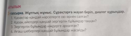 3-тапсырма. Жұптық жұмыс. Сұрақтарға жауап беріп, диалог құрыңдар. 1. Қазақтар қандай нәрселерге ою-