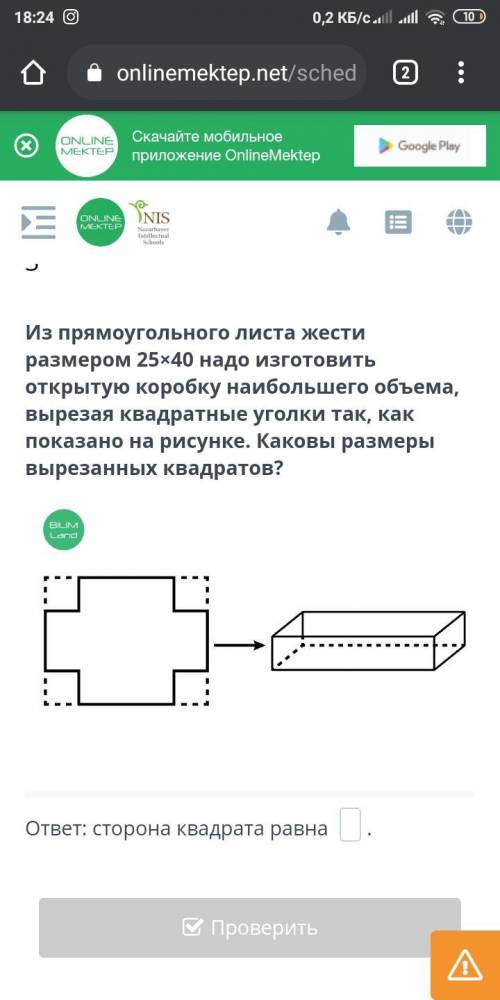 Из прямоугольного листа жести размером 25×40 надо изготовить открытую коробку наибольшего объема, вы