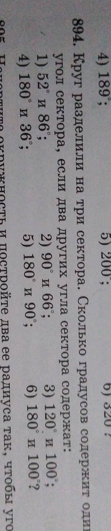 4) 189; 5) 200;894. Круг разделили на три сектора. Скоугол сектора, если два других угла1) 52 и 86;