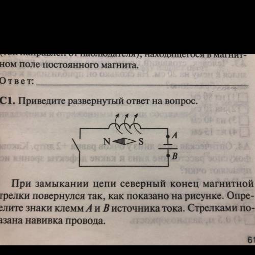 с физикой! Приведите развёрнутый ответ на вопрос. При замыкании цепи серверный конец магнитной стрел