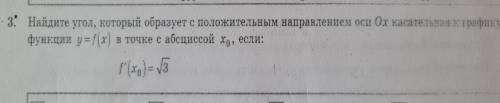 Найти угол, который образует с положительным направлением оси Ох касательная к графику функции y=f(x