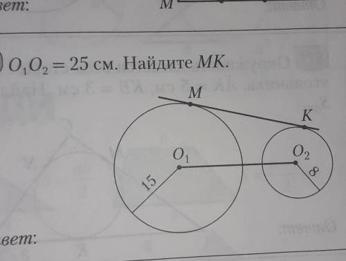 0102 = 25 см. Найдите МК.​