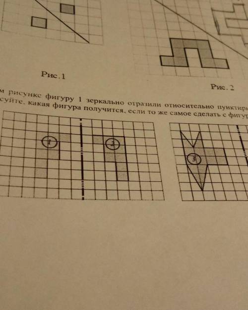 5. На левом рисунке фигуру 1 зеркально отразили относительно пунктирной линии так, что получилась фи
