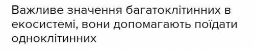 Составь кластер Значение многоклеточных в экосистеме Многоклеточные организмы и их роль в экосисте