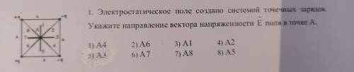 Электростатическое поле создано системой точечных зарядов. Укажите направление вектора напряженности