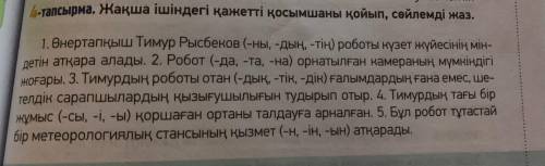 4 тапсырма Жақша ішіндегі қажетті қосымшаны қойып, сөйлемді жаз .