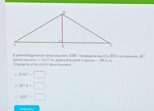 А. В равнобедренном треугольнике ABC проведена высота ВDк основанию АС,Длина высоты 14,7 см, длина б