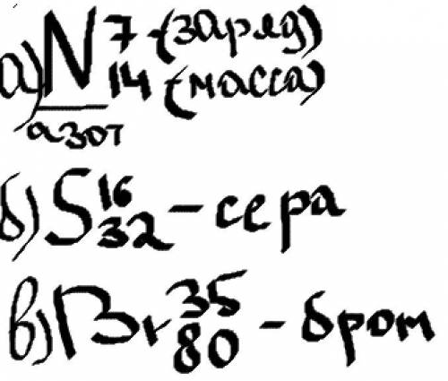 Каковы массы и заряды ядер, если они состоят из а) 7 протонов и 7 нейтроновб) 16 протонов и 16 нейтр