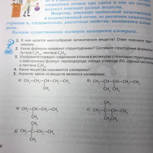 5. Укажите, какие из веществ являются изомерами с химией