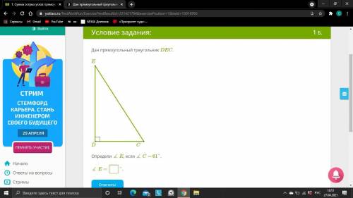 Дан прямоугольный треугольник DEC. ED CОпредели ∡ E, если ∡ C = 61°.∡ E = °.