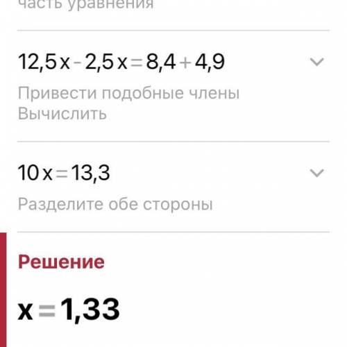 Розв'яжи рівняння:12,5х-4,9=2,5х+8,4​