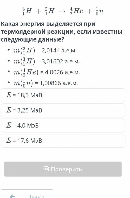 какая энергия выделяется при термоядерной реакции, если известны следующие данные, на фотке ...​