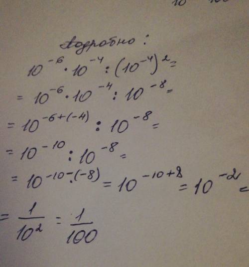 10¯6(маленькая)×10¯⁴:(10¯⁴)²