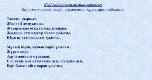 Берілген үзіндіден тілдің көркемдегіш құралдарын тап ​