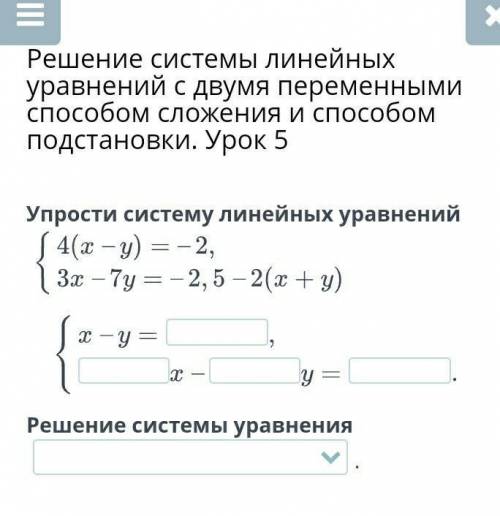 Решение системы линейных уравнений с двумя переменными сложения и подстановки. Урок 5​