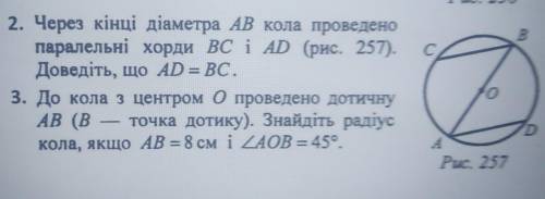 2. Через кінці діаметра АВ кола проведено паралельні хорди ВС і AD (рис. 257).Доведіть, що AD = ВС.​