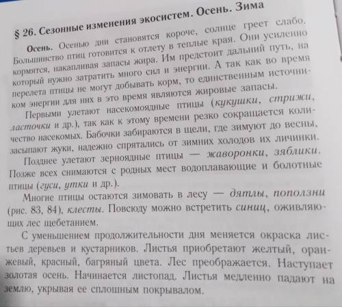 ⌤ Прочитайте фрагмент Осень §26 учебника. Упростите текст так, чтобы смысл не потерялся. Запишите 