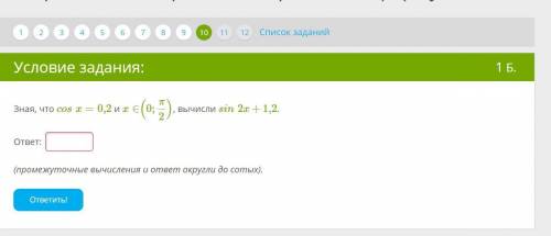 Зная, что cosx=0,2 и x∈(0;π/2), вычисли sin2x+1,2.