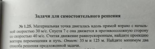 Материальная точка двигалась вдоль прямой вправо с начальной скоростью 30 м/с. Спустя 7 с она движет