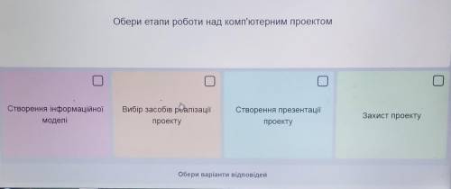 Терміново!ТЕРМІНОВО!ТЕРМІНОВО!Обери етапи роботи над комп'ютерним проектом(ВСЕ НА ФОТО)​