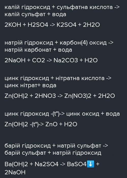 Позначте реакцію у результаті якої можна одержати калій сульфат: калій+ цинк сульфат барій сульфат +