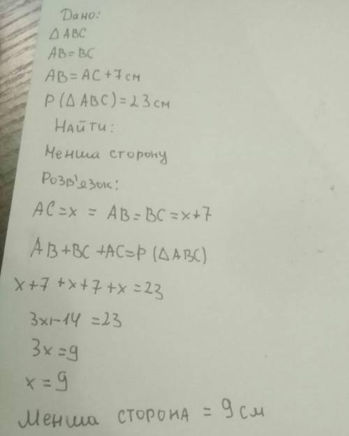 AB=BC, AB=AC +7см в треугольнике ABC.Найдите меньшую сторону ∆ABC ,если его равен 23см