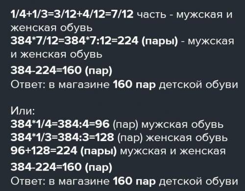 У магазині було 384 парн взуття, а них чоловічого взутта а жіночого від усіх пар взутта, решта . дит