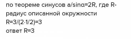 Решите задачу. Сторона AB треугольника ABC равна 3.Противолежащий ей угол равен 30°.Найдите радиус о