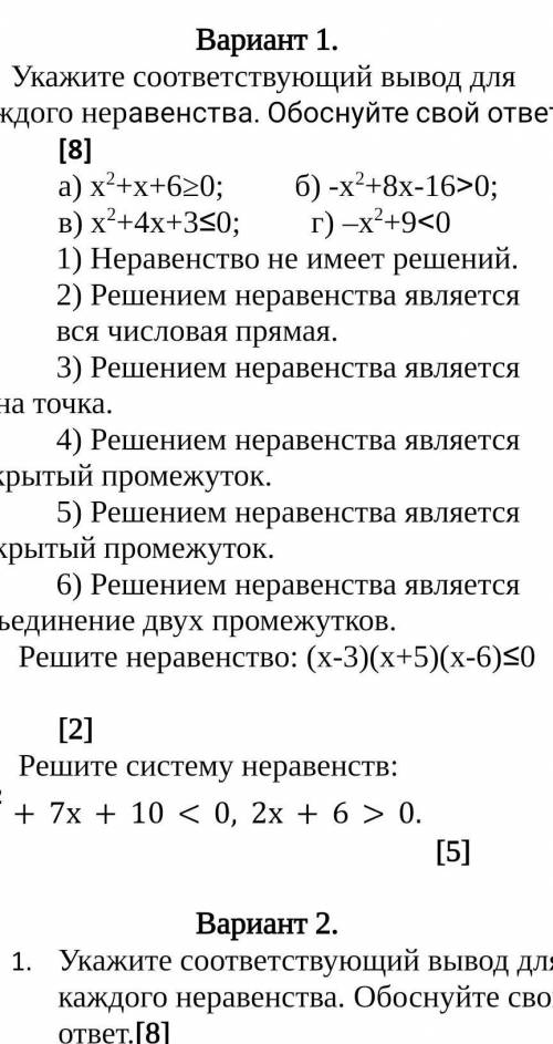 Укажите соответствующий вывод для каждого неравенства. Обоснуйте свой ответ.[8] а) х2+2х+8≥0; б) -х2