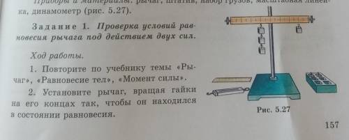 Задание 2. Установить рычаг, вращая гайки на его концах так, чтобы он находился в состоянии равновес