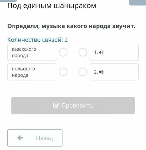 Под единым шаныраком Определи, музыка какого народа звучит.Количество связей: 2казахского народаполь