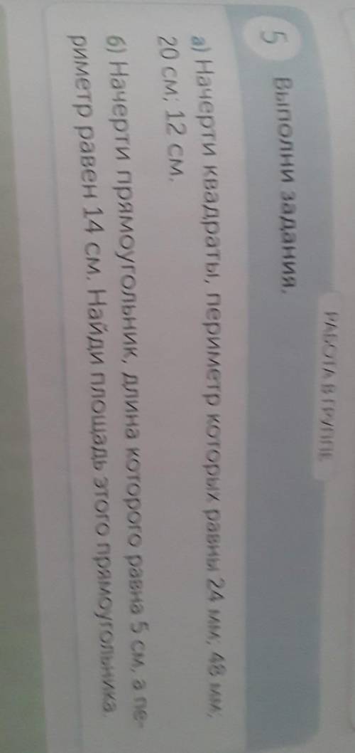 РАБОТА В ГРУППЕ Выполни задания.5б) Начерти квадраты, периметр которых равны 24 мм., 48 мм20 см; 12 