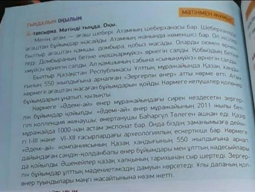 4-таnсырма. Мәтінді тыңда, оқы. Менің атам - ағаш шебері. Атамны с шеберханасы бар. Шеберханатеді. Д