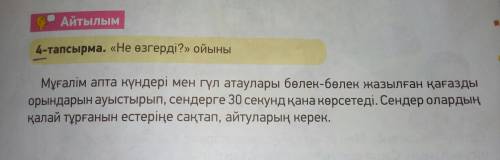 4-тапсырма «Не өзгерді?» ойыны