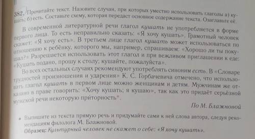 упражнение 382 Прочитайте текст Назовите случаи при которых уместно использовать глаголы А кушать б 