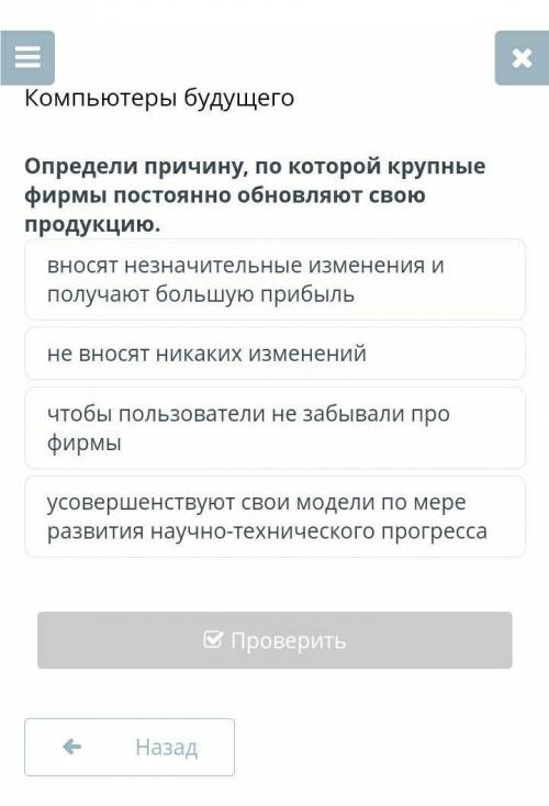 Компьютеры будущего Определи причину, по которой крупные фирмы постоянно обновляют свою продукцию.ус