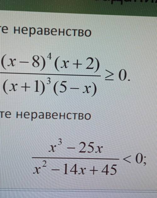 Решить неравенства методом интервалов​