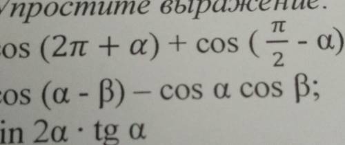 Cos(2 П+а)+ соs( П\2-а);соs(a- B)-cos a cos B; ​