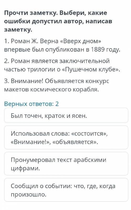 Ж. Верн «Вверх дном» Верных ответов: 2Был точен, краток и ясен.Использовал слова: «состоится», «Вним