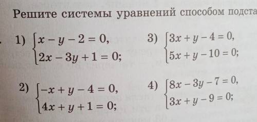 Решите системы уравнений подстановки ! Только 1, 2 и 3 Решите по алгоритму : 1) Выразить в первом ур