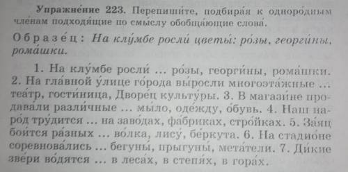 Перепишите, подбирая к однородным членам подходящие по смыслу обобщающие слова.