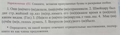 упражнение 451 спишите вставляя пропущенные буквы и раскрывая скобки определите на какой вопрос отве