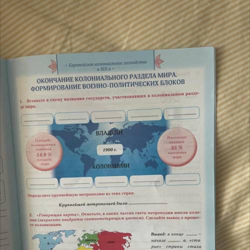 ОКОНЧАНИЕ КОЛОНИАЛЬНОГО РАЗДЕЛА МИРА. ФОРМИРОВАНИЕ ВОЕННО-ПОЛИТИЧЕСКИХ БЛОКОВ 1. Вставьте в схему на