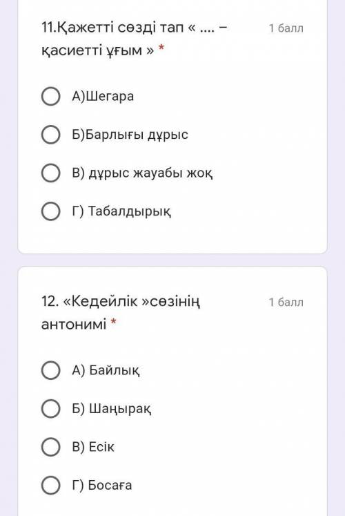 11.Қажетті сөзді тап «  –қасиетті ұғым » * А)ШегараБ)Барлығы дұрысВ) дұрыс жауабы жоқГ) Табалдырық12